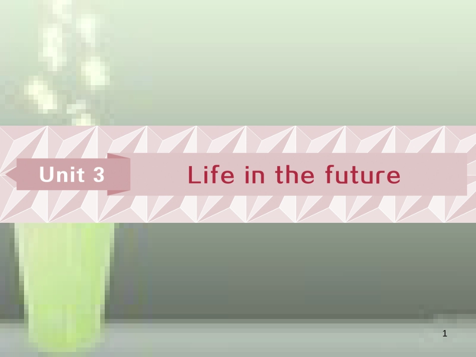 高考英语一轮复习 第一部分 基础考点聚焦 Unit 3 Life in the future优质课件 新人教版必修5_第1页