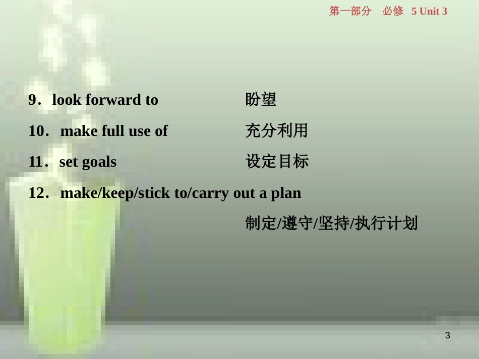 高考英语一轮复习 第一部分 基础考点聚焦 Unit 3 Life in the future优质课件 新人教版必修5_第3页