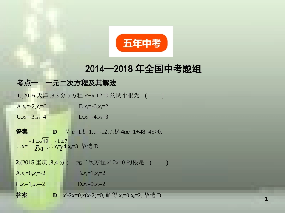 2019年中考数学复习 第二章 方程组与不等式组 2.2 一元二次方程（试卷部分）优质课件_第1页