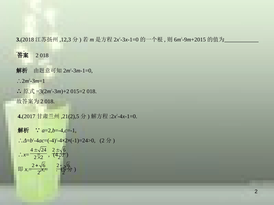 2019年中考数学复习 第二章 方程组与不等式组 2.2 一元二次方程（试卷部分）优质课件_第2页