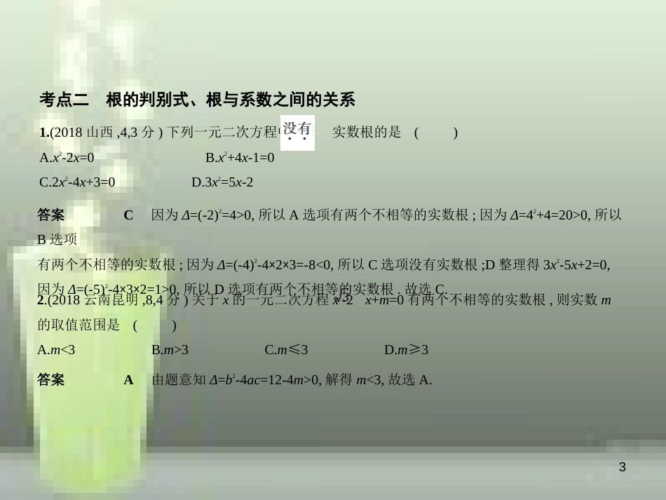 2019年中考数学复习 第二章 方程组与不等式组 2.2 一元二次方程（试卷部分）优质课件_第3页