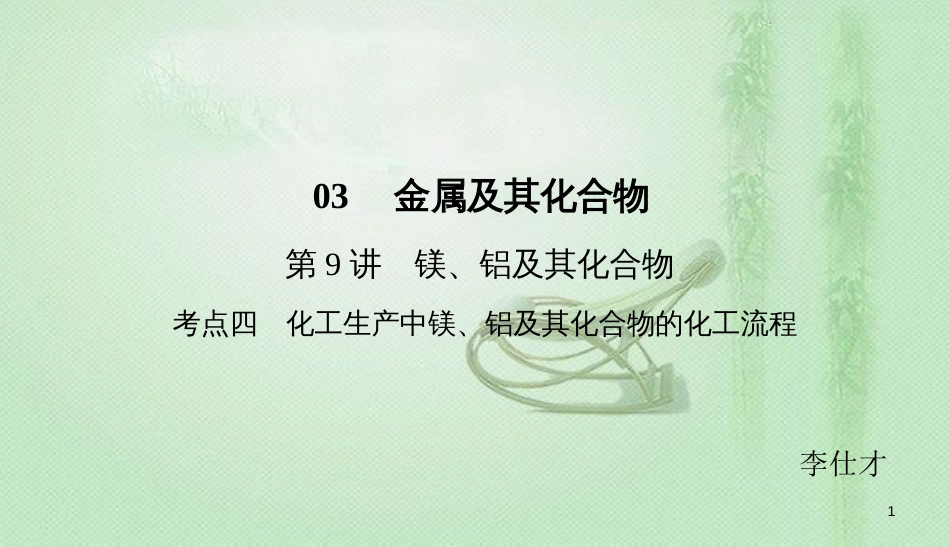 高考化学总复习 03 金属及其化合物（9）镁、铝及其化合物（4）优质课件 新人教版_第1页