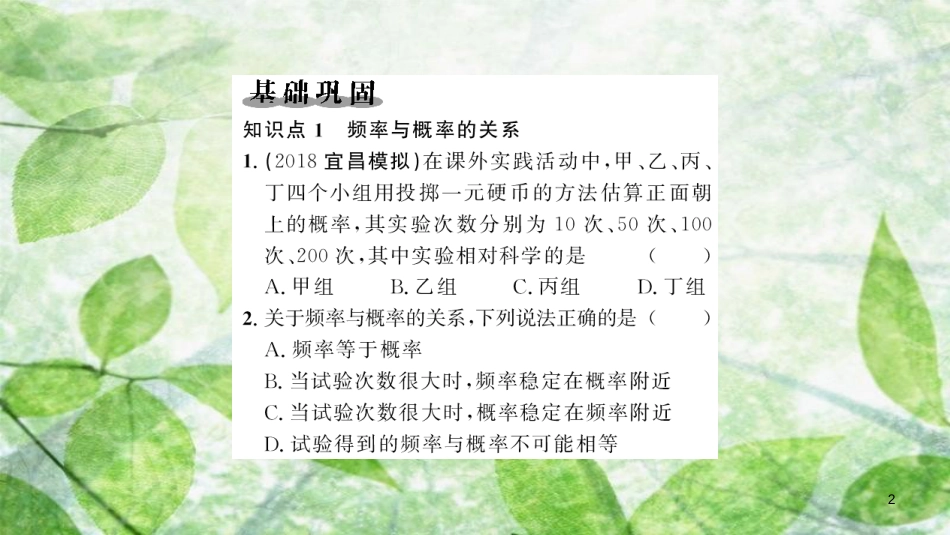 2018-2019学年九年级数学上册 第二十五章 概率初步 25.3 用频率估计概率习题优质课件 （新版）新人教版_第2页