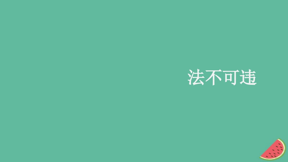 八年级道德与法治上册 第二单元 遵守社会规则 第五课 做守法的公民 第1框法不可违优质课件 新人教版_第1页