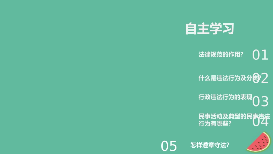 八年级道德与法治上册 第二单元 遵守社会规则 第五课 做守法的公民 第1框法不可违优质课件 新人教版_第2页