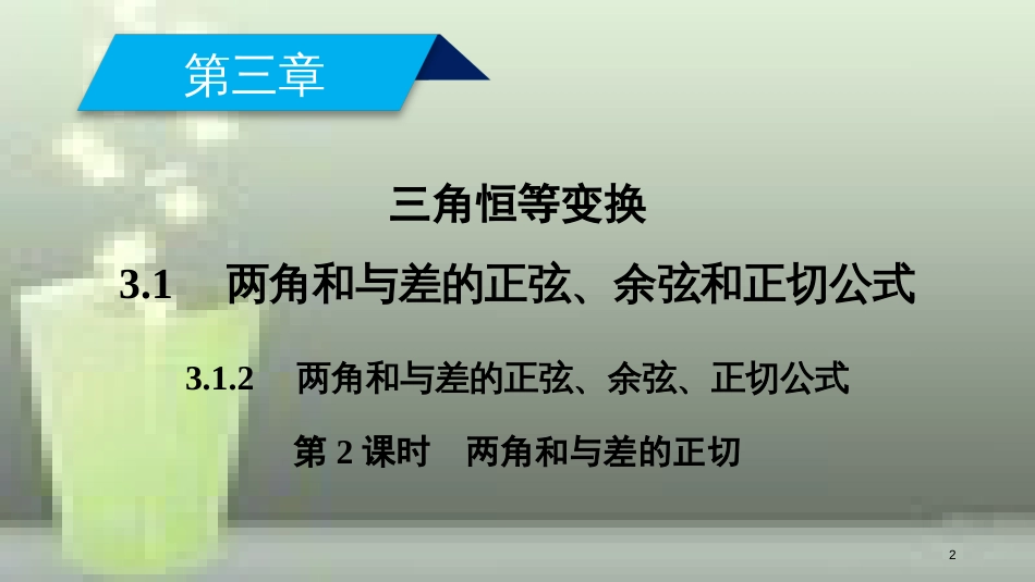 高中数学 第三章 三角恒等变换 3.1 两角和差的正弦、余弦和正切公式 3.1.2 第2课时 两角和与差的正切优质课件 新人教A版必修4_第2页