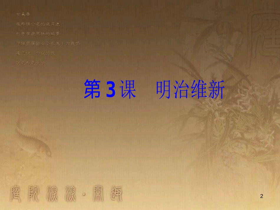 高中历史 第八单元 日本明治维新 第3课 明治维新优质课件 新人教版选修1_第2页