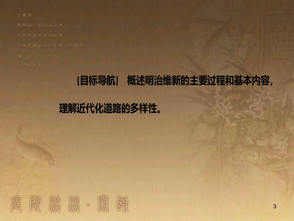 高中历史 第八单元 日本明治维新 第3课 明治维新优质课件 新人教版选修1_第3页