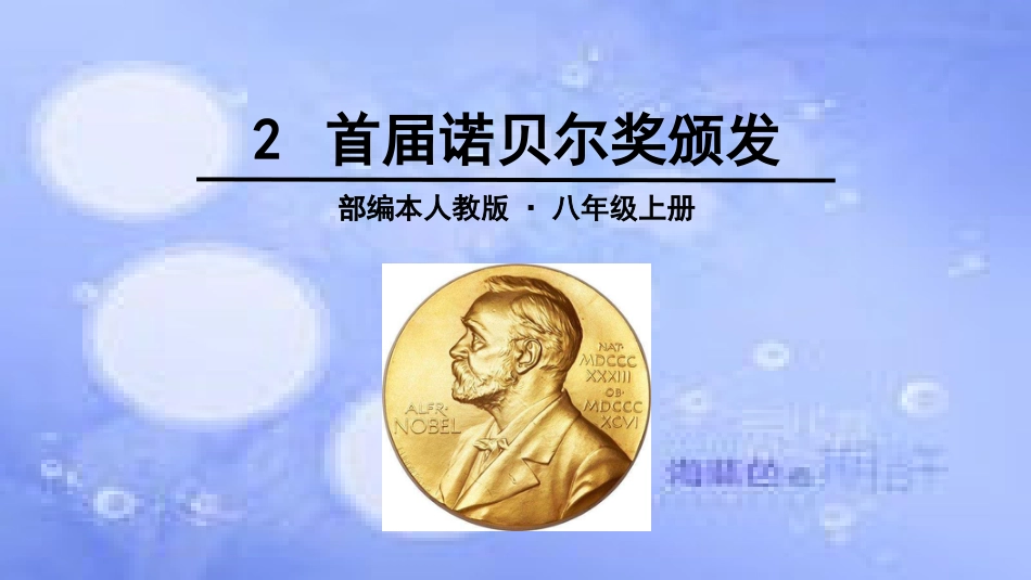 八年级语文上册 第一单元 2 首届诺贝尔奖颁发课件 新人教版[共14页]_第2页