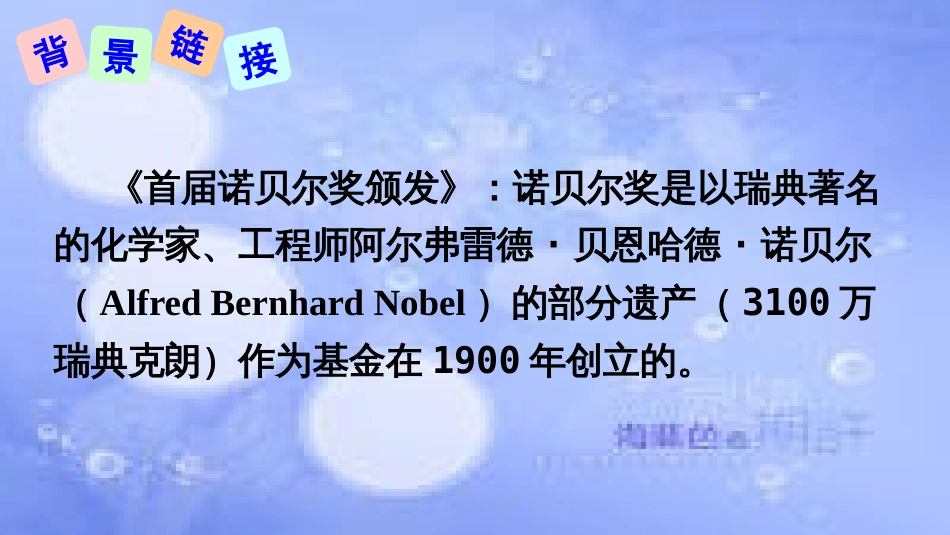 八年级语文上册 第一单元 2 首届诺贝尔奖颁发课件 新人教版[共14页]_第3页