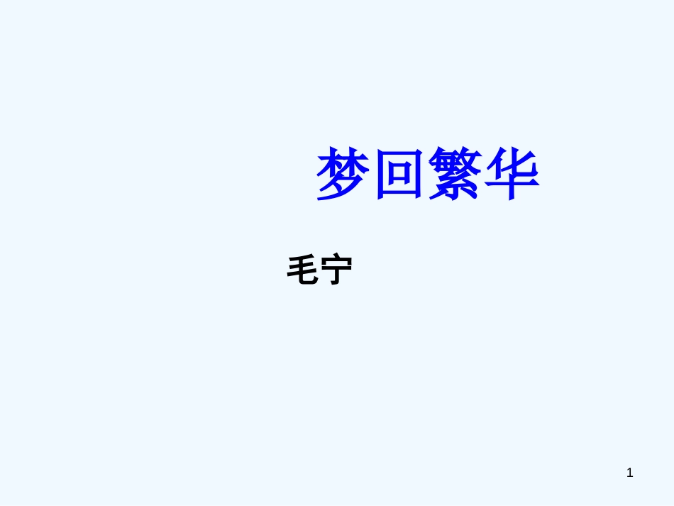 （河南专版）八年级语文上册 第五单元 20梦回繁华优质课件 新人教版_第1页
