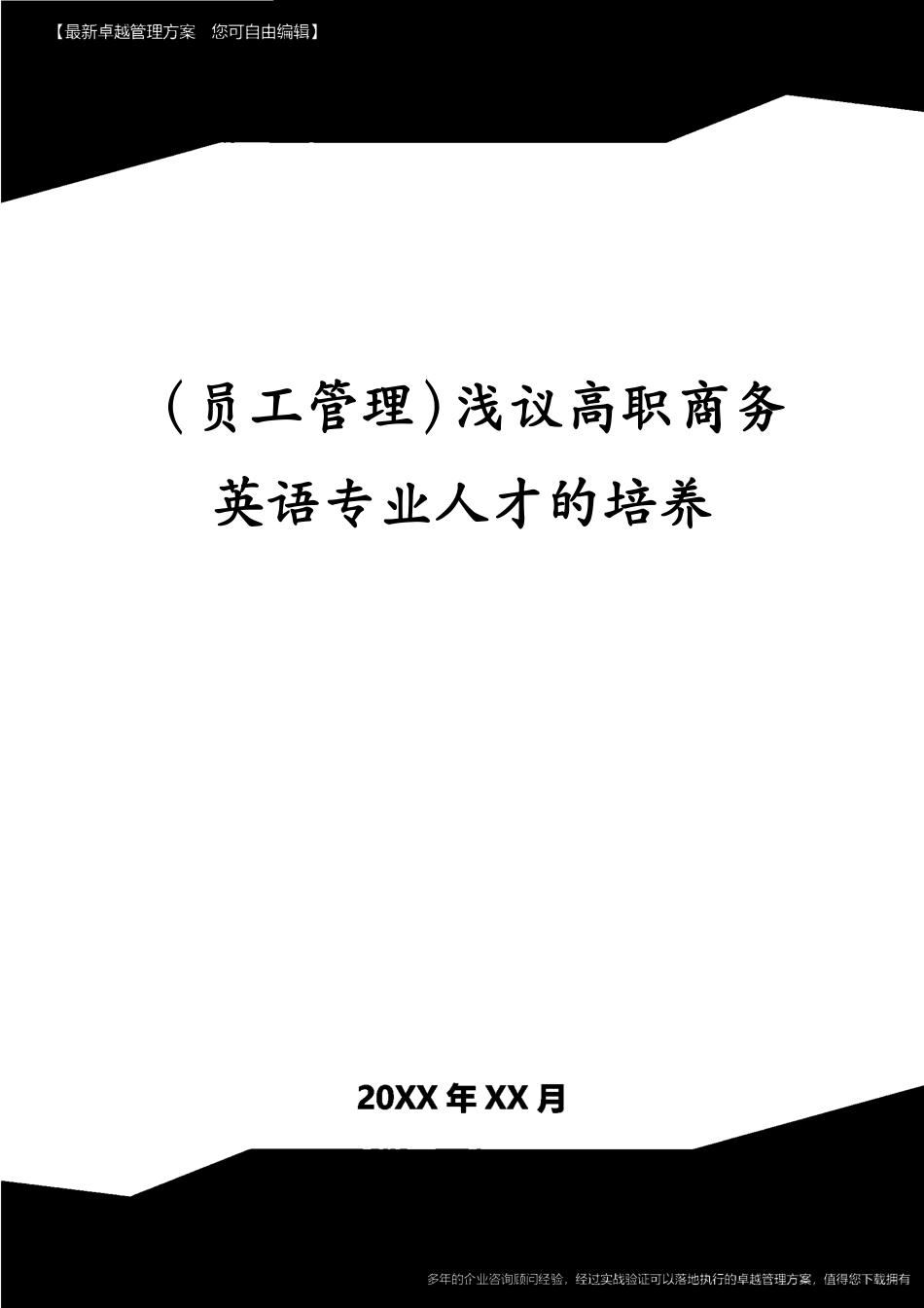 （员工管理）浅议高职商务英语专业人才的培养[共3页]_第1页