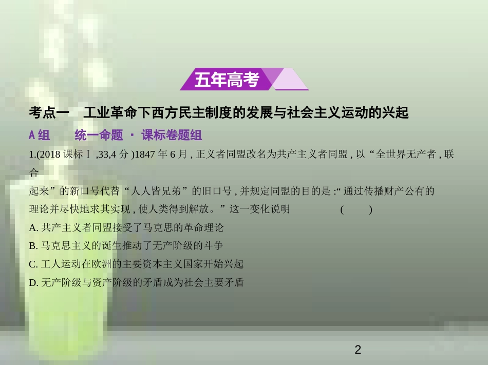 （全国通史版）2019高考历史总复习 专题十五 近代工业文明的兴起与发展优质课件_第2页