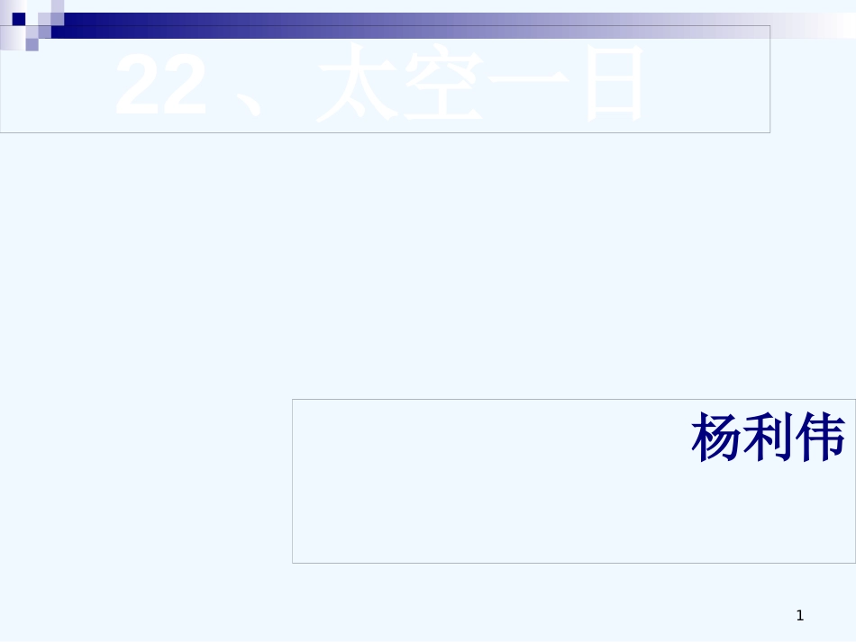 内蒙古鄂尔多斯市康巴什新区七年级语文下册 第六单元 22《太空一日》优质课件 新人教版_第1页