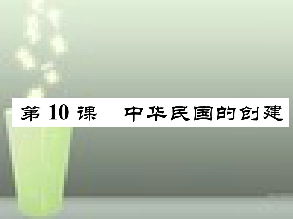 八年级历史上册 第三单元 资产阶级革命与中华民国的建立 第10课 中华民国的创建优质课件 新人教版_第1页