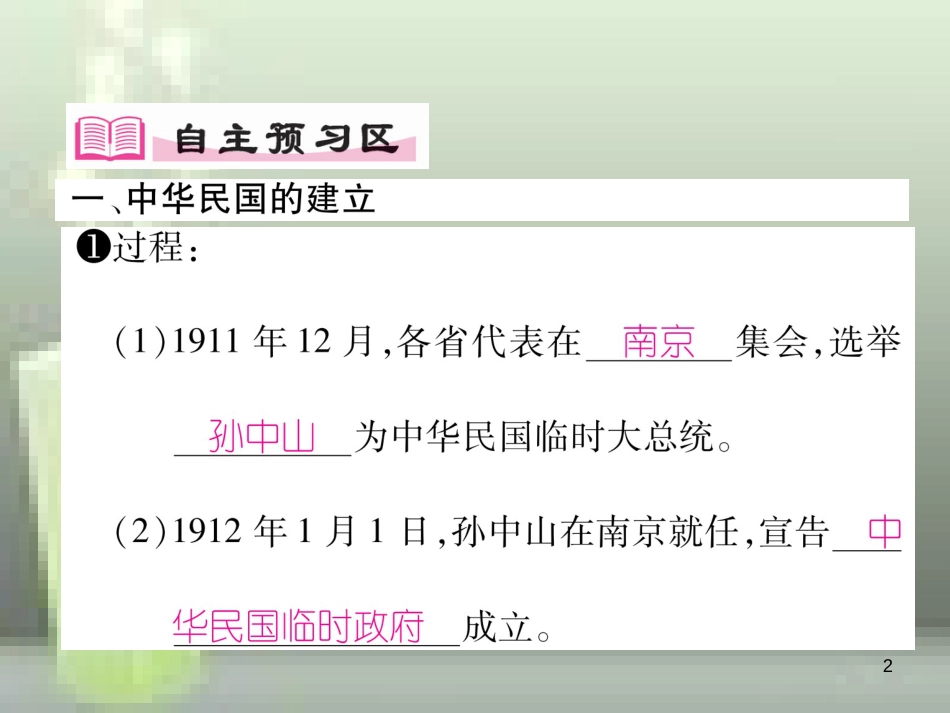 八年级历史上册 第三单元 资产阶级革命与中华民国的建立 第10课 中华民国的创建优质课件 新人教版_第2页