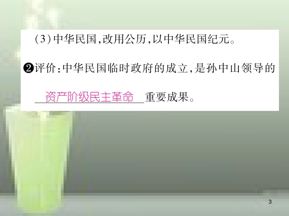 八年级历史上册 第三单元 资产阶级革命与中华民国的建立 第10课 中华民国的创建优质课件 新人教版_第3页