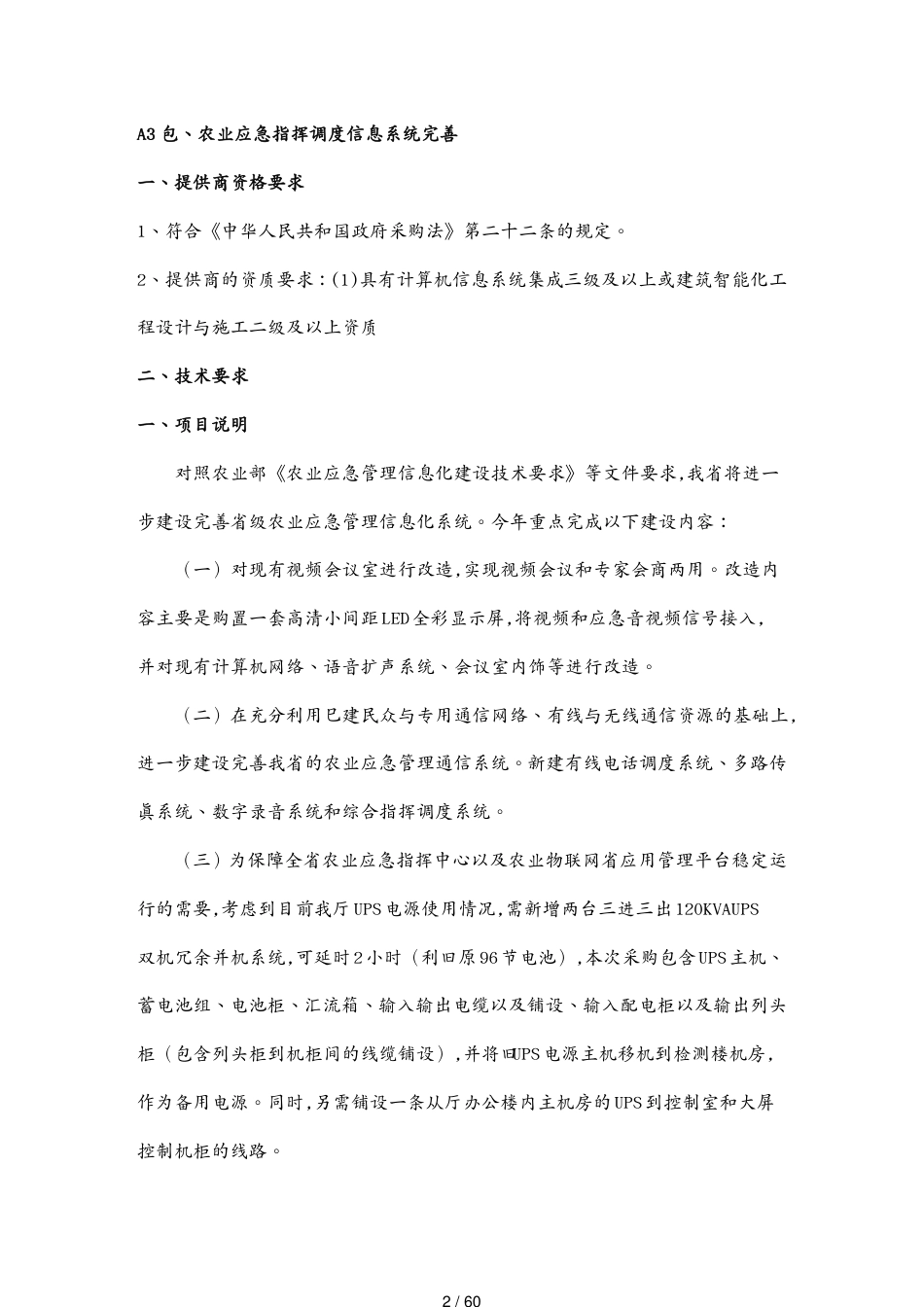 标书投标某某农业厅农业物联网系统及农业平台建设招标说明_第2页