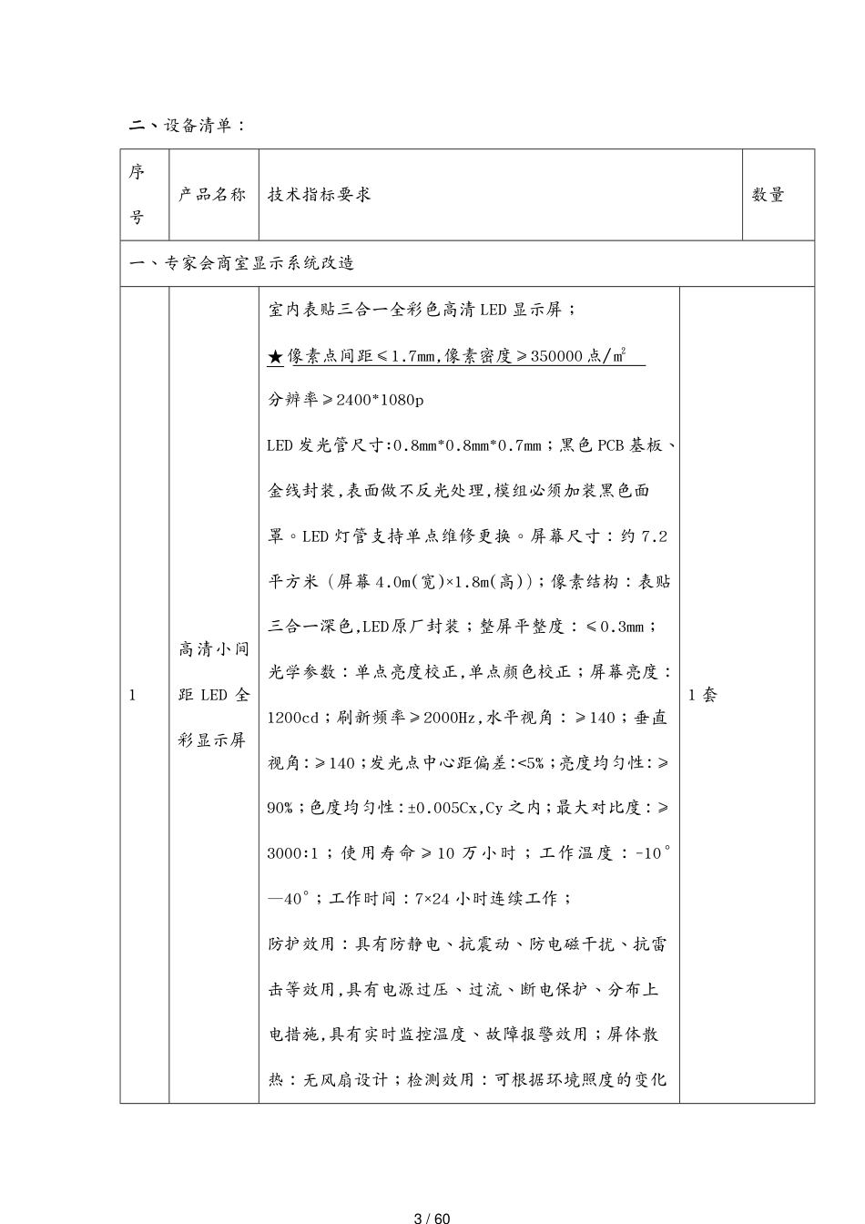 标书投标某某农业厅农业物联网系统及农业平台建设招标说明_第3页