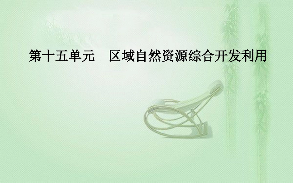 高考地理一轮复习 第三部分 第十五单元 区域自然资源综合开发利用 第2讲 流域的综合开发——以美国田纳西河流域为例优质课件_第1页