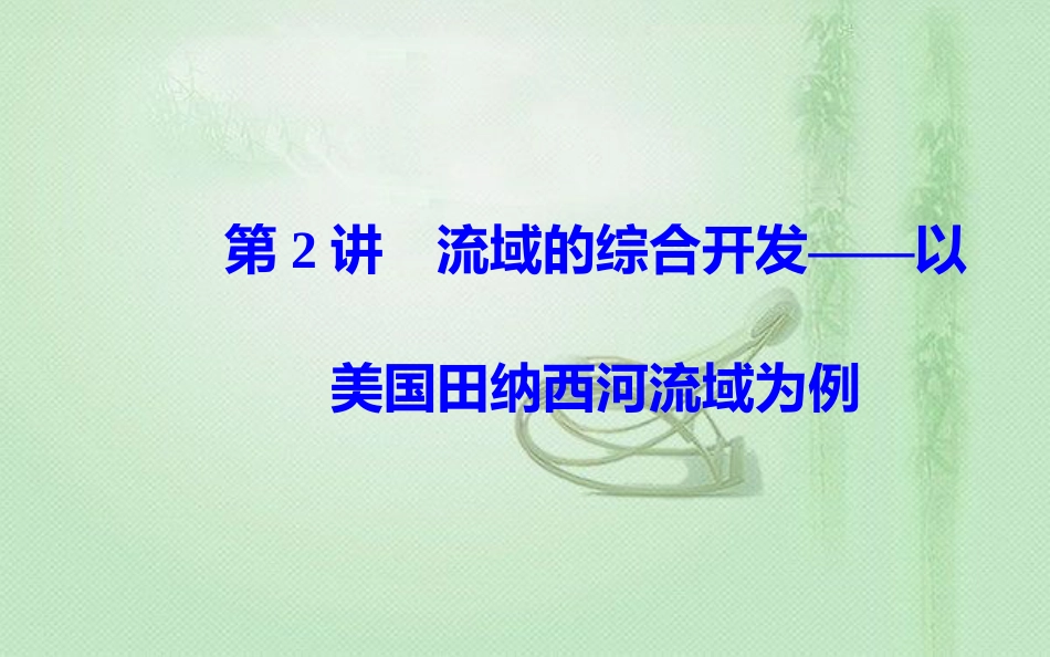 高考地理一轮复习 第三部分 第十五单元 区域自然资源综合开发利用 第2讲 流域的综合开发——以美国田纳西河流域为例优质课件_第2页