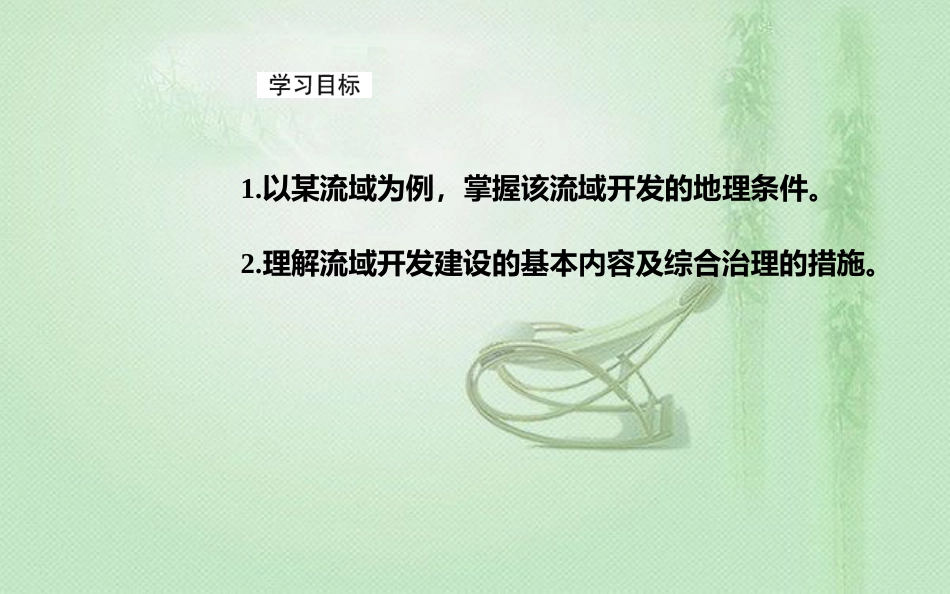 高考地理一轮复习 第三部分 第十五单元 区域自然资源综合开发利用 第2讲 流域的综合开发——以美国田纳西河流域为例优质课件_第3页
