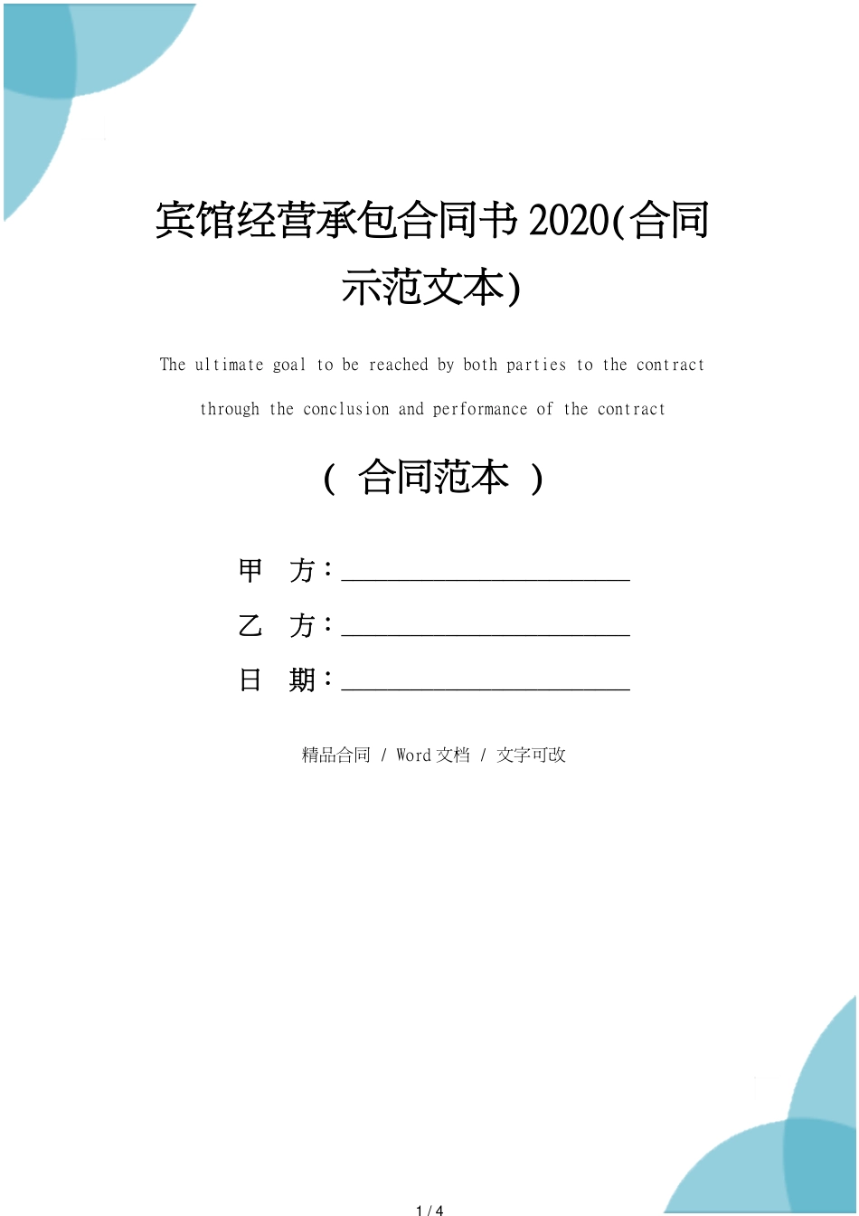 宾馆经营承包合同书2020(合同示范文本)_第1页