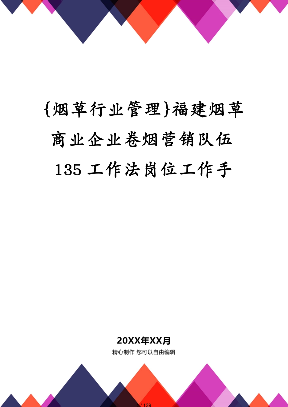 福建烟草商业企业卷烟营销队伍135工作法岗位工作手_第1页