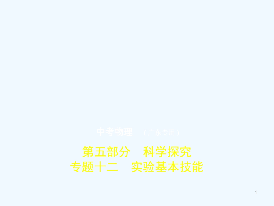 （广东专用）2019年中考化学复习 专题十二 实验基本技能（试卷部分）优质课件_第1页