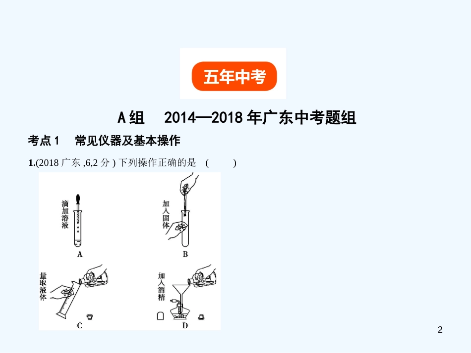 （广东专用）2019年中考化学复习 专题十二 实验基本技能（试卷部分）优质课件_第2页