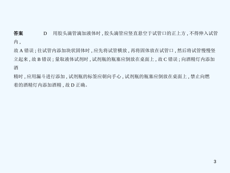 （广东专用）2019年中考化学复习 专题十二 实验基本技能（试卷部分）优质课件_第3页