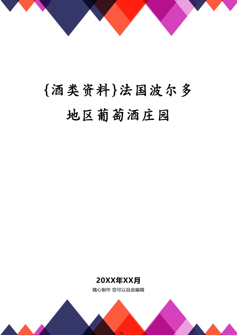 法国波尔多地区葡萄酒庄园[共75页]_第1页