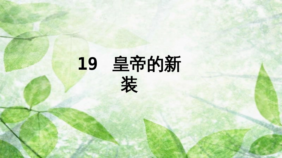 七年级语文上册 第六单元 19 皇帝的新装优质课件 新人教版_第2页