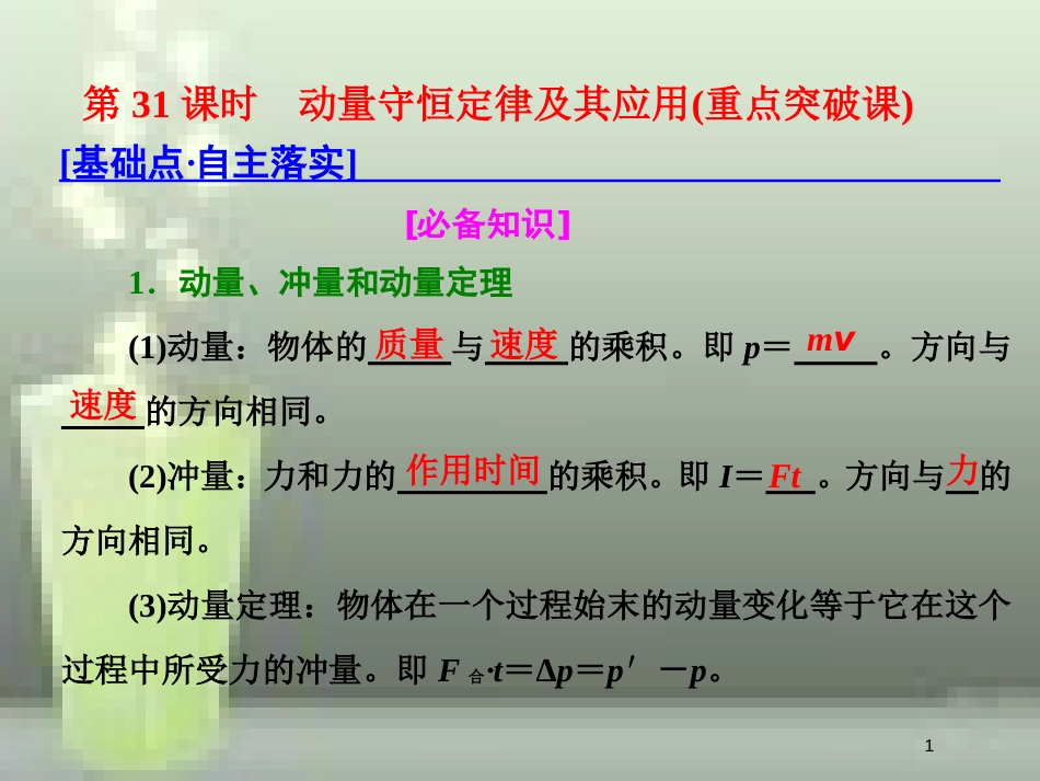 （新课标）高考物理总复习 第六章 能量与动量 第31课时 动量守恒定律及其应用（重点突破课）优质课件_第1页