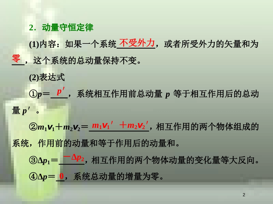 （新课标）高考物理总复习 第六章 能量与动量 第31课时 动量守恒定律及其应用（重点突破课）优质课件_第2页