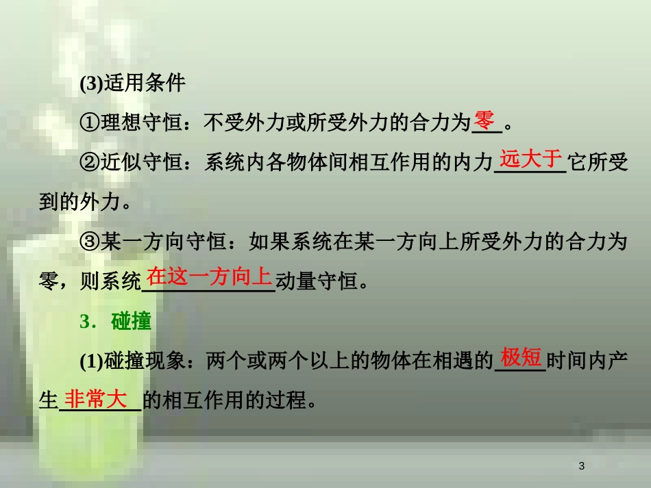 （新课标）高考物理总复习 第六章 能量与动量 第31课时 动量守恒定律及其应用（重点突破课）优质课件_第3页