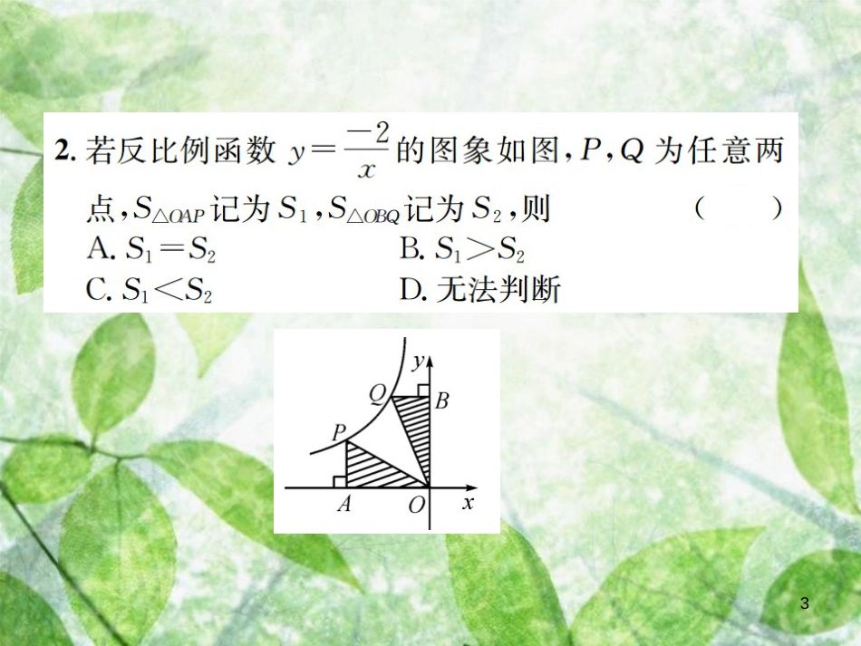 九年级数学下册 第二十六章 反比例函数 26.1 反比例函数 26.1.2 第2课时 反比例函数的性质的综合运用习题优质课件 （新版）新人教版_第3页