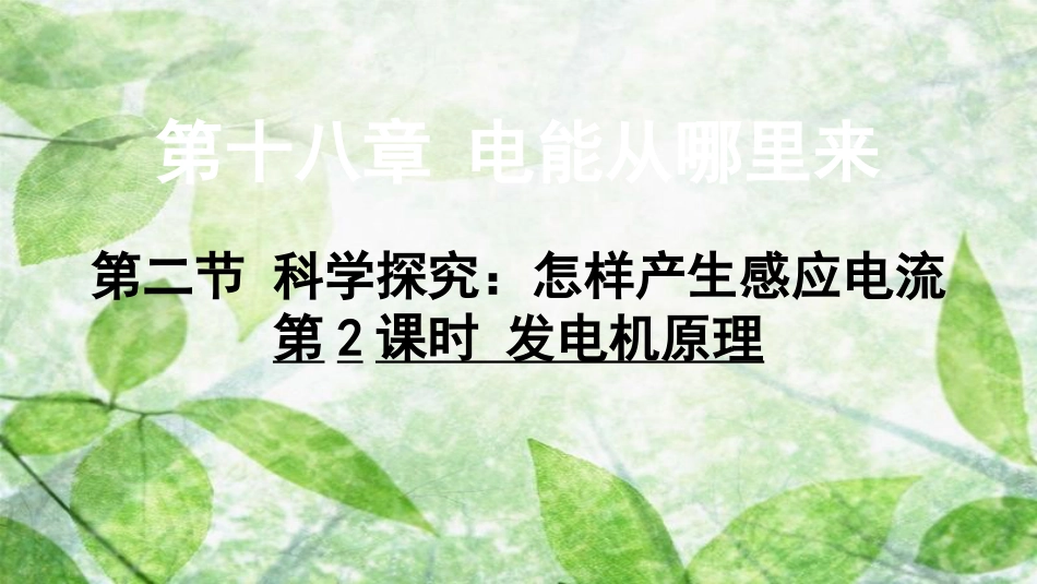 九年级物理全册 第十八章 第二节 科学探究：怎样产生感应电（第2课时 发电机原理）优质课件 （新版）沪科版_第1页