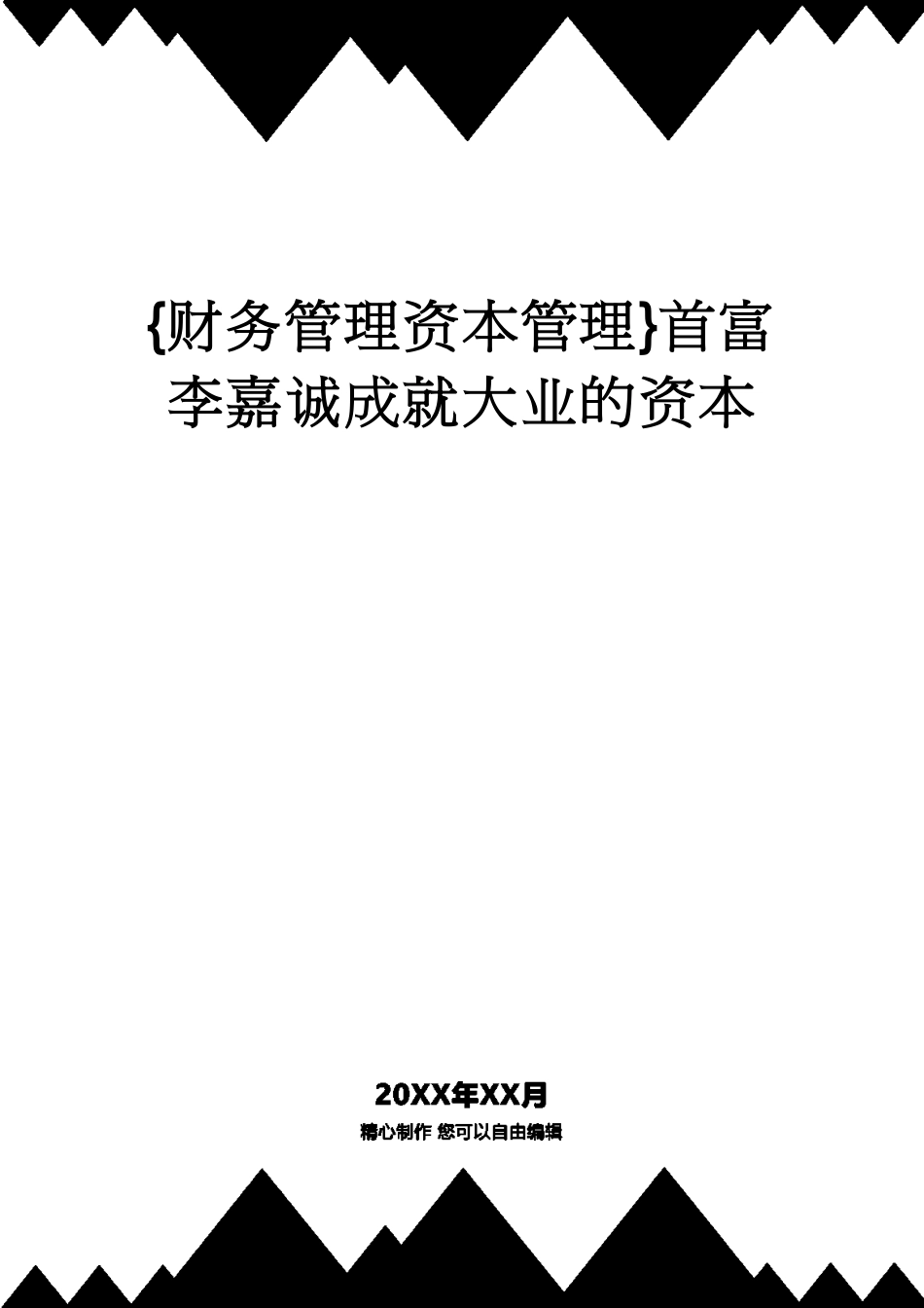 【财务管理资本管理 】首富李嘉诚成就大业的资本[共7页]_第1页