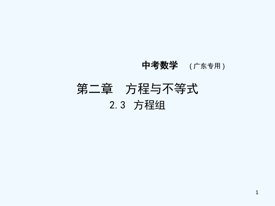 （广东专版）2019年中考数学一轮复习 专题2 方程与不等式 2.3 方程组（试卷部分）优质课件_第1页