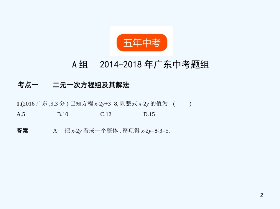 （广东专版）2019年中考数学一轮复习 专题2 方程与不等式 2.3 方程组（试卷部分）优质课件_第2页
