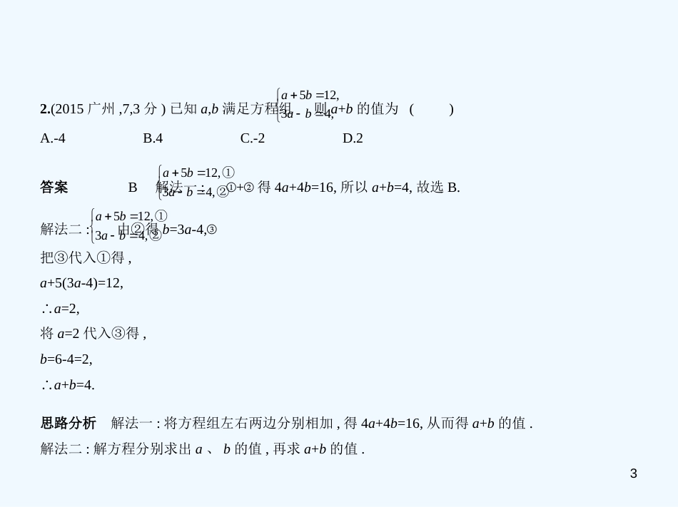 （广东专版）2019年中考数学一轮复习 专题2 方程与不等式 2.3 方程组（试卷部分）优质课件_第3页