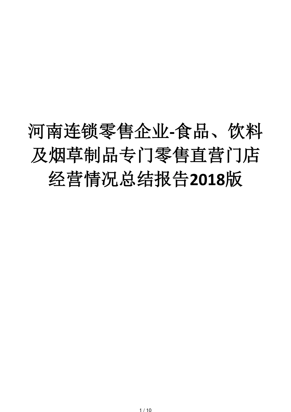 河南连锁零售企业_第1页