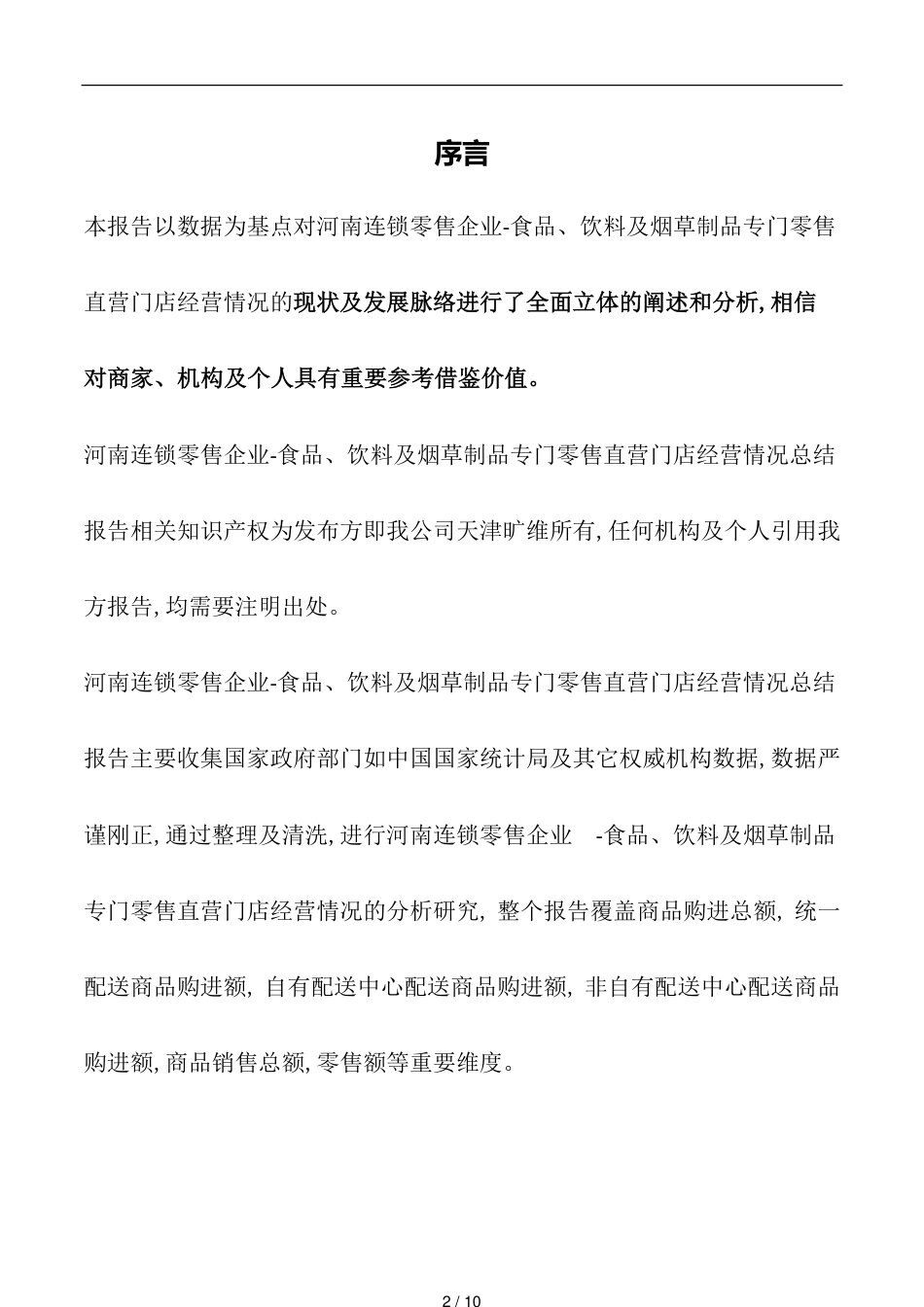 河南连锁零售企业_第2页