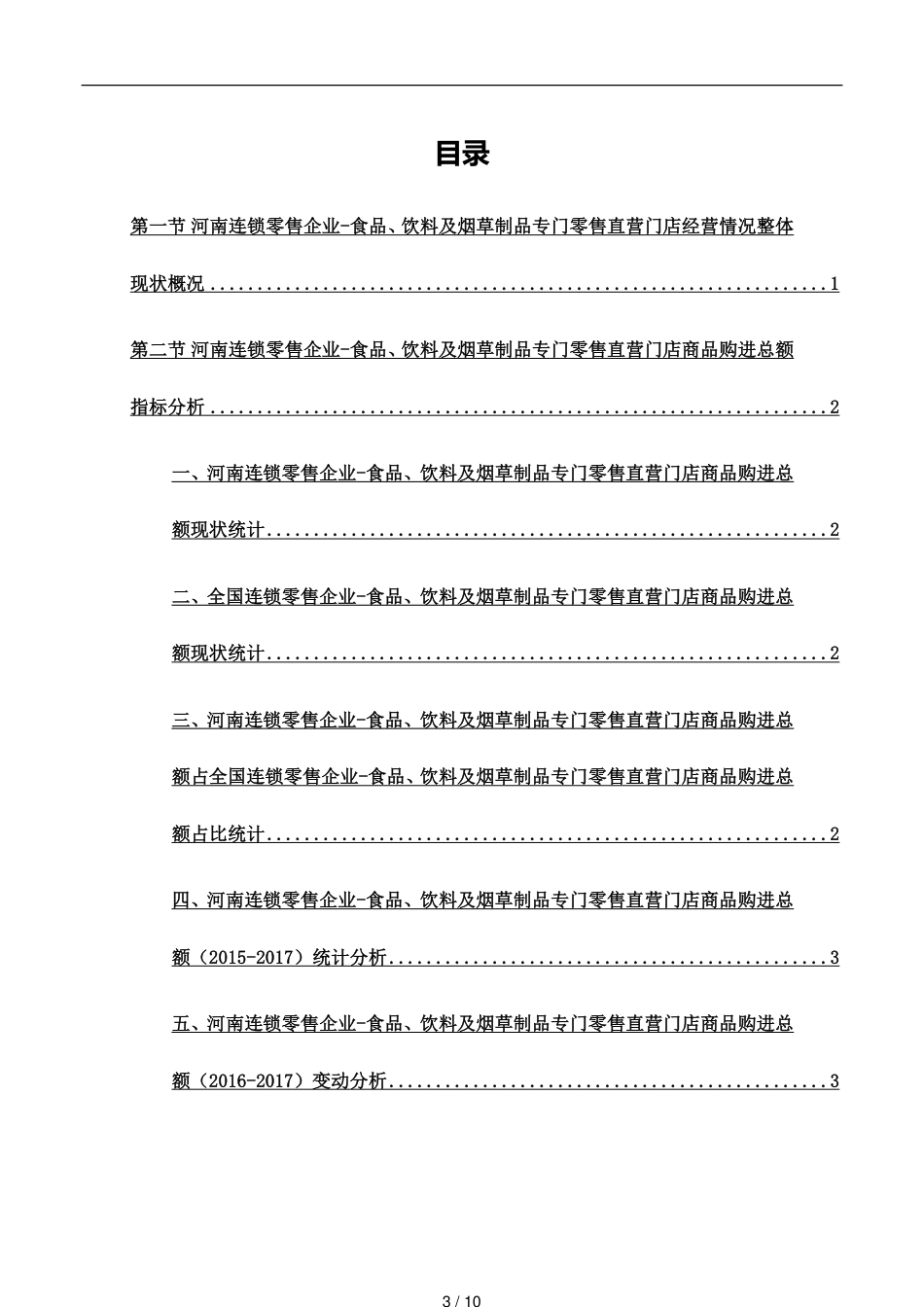 河南连锁零售企业_第3页