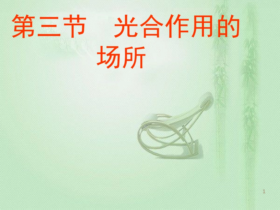 八年级生物上册 第3章 第3节光合作用的场所优质课件 （新版）冀教版_第1页