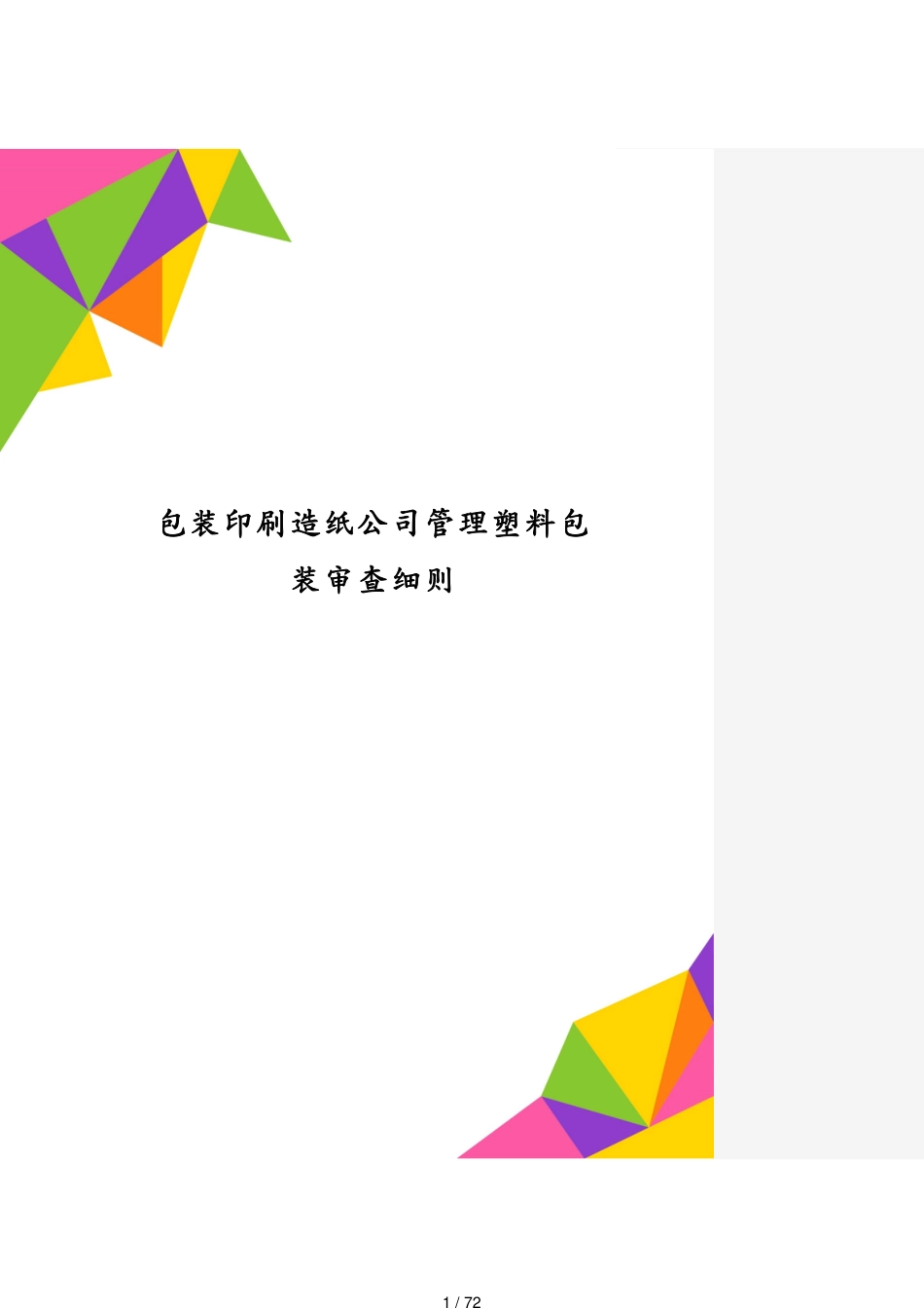 包装印刷造纸公司管理塑料包装审查细则[共72页]_第1页