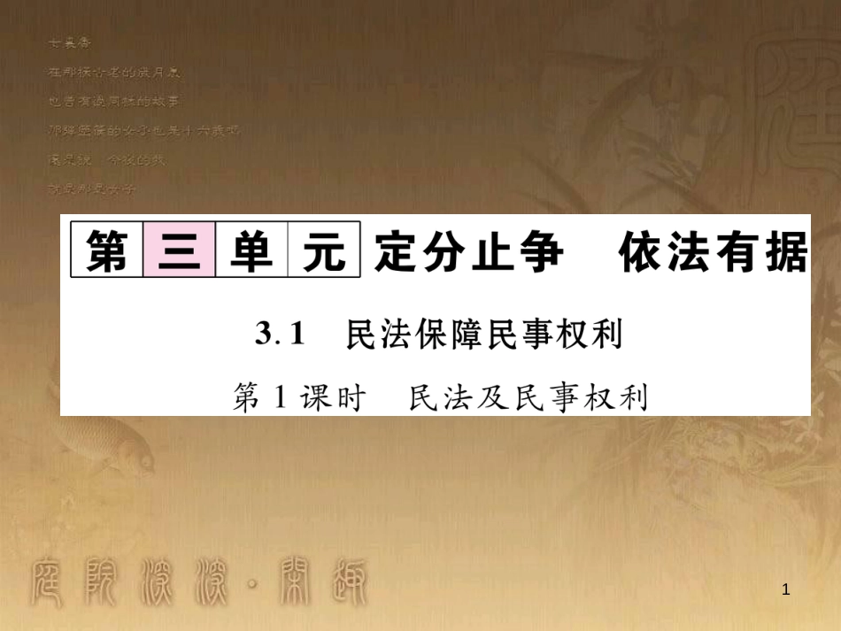 八年级道德与法治上册 第三单元 定分止争 依法有据 3.1 民法保障民事权利 第1框 民法及民事权利课堂导学优质课件 粤教版_第1页