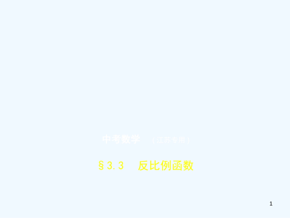 （江苏专版）2019年中考数学一轮复习 第三章 函数及其图象 3.3 反比例函数（试卷部分）优质课件_第1页