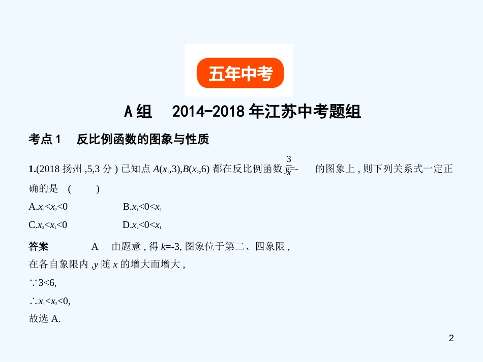（江苏专版）2019年中考数学一轮复习 第三章 函数及其图象 3.3 反比例函数（试卷部分）优质课件_第2页